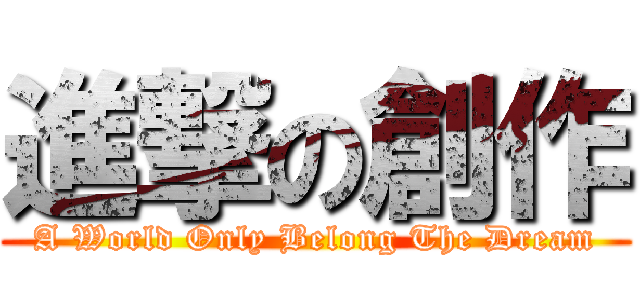 進撃の創作 (A World Only Belong The Dream)