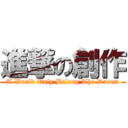 進撃の創作 (A World Only Belong The Dream)