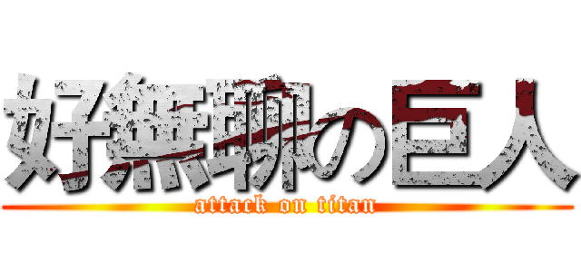 好無聊の巨人 (attack on titan)