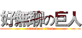 好無聊の巨人 (attack on titan)