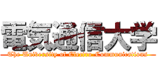 電気通信大学 (The University of Electro-Communications)