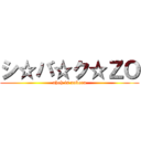 シ☆バ☆ク☆ＺＯ (ahoh is noboru)