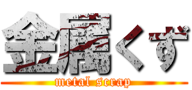 金属くず (metal scrap)