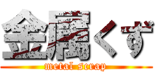 金属くず (metal scrap)