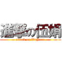 進撃の伍娟 (attack on WuJuan)