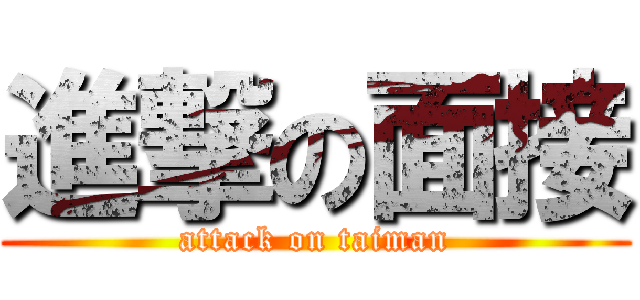 進撃の面接 (attack on taiman)