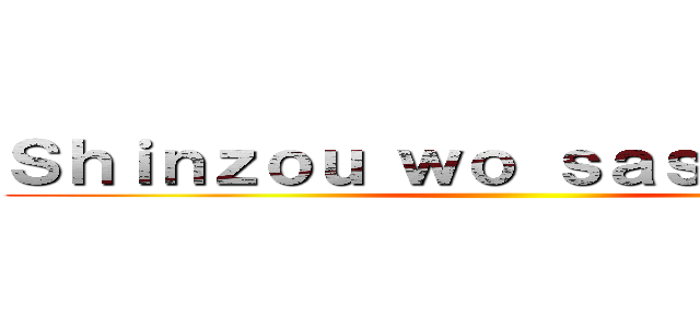 Ｓｈｉｎｚｏｕ ｗｏ ｓａｓａｇｅｙｏ！ ()