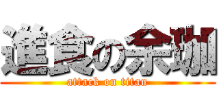 進食の余珈 (attack on titan)