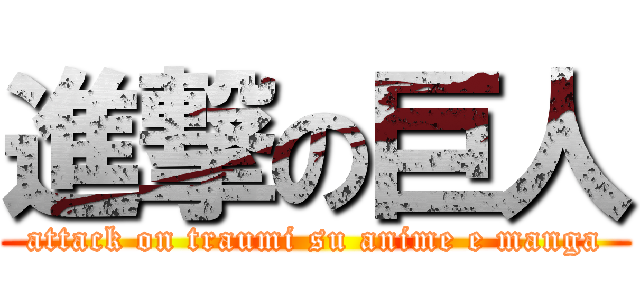 進撃の巨人 (attack on traumi su anime e manga)