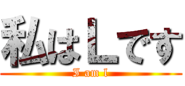 私はＬです (I am l)