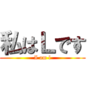 私はＬです (I am l)