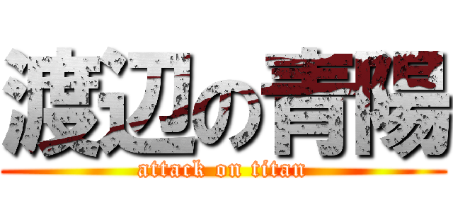 渡辺の青陽 (attack on titan)