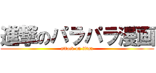 進撃のパラパラ漫画 (attack on titan)