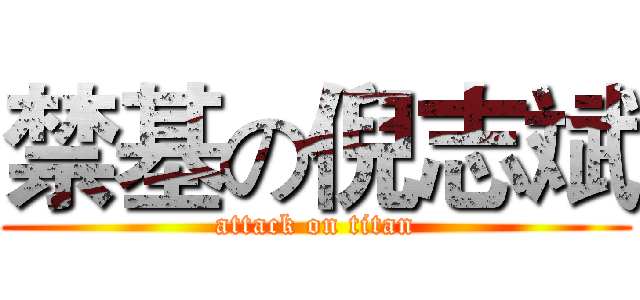禁基の倪志斌 (attack on titan)