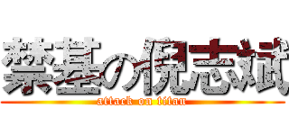禁基の倪志斌 (attack on titan)