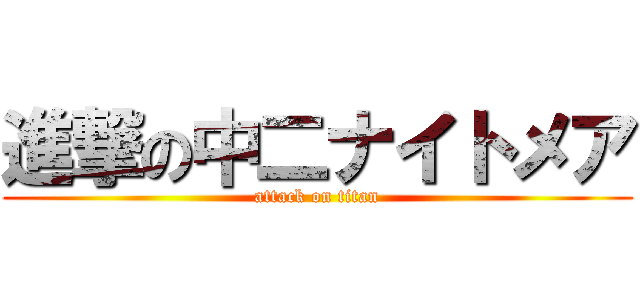進撃の中二ナイトメア (attack on titan)
