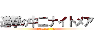 進撃の中二ナイトメア (attack on titan)