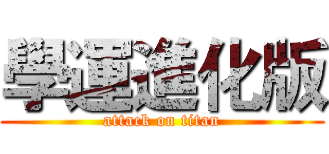 學運進化版 (attack on titan)
