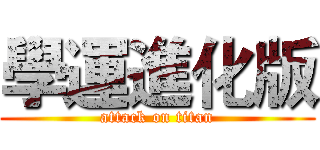 學運進化版 (attack on titan)