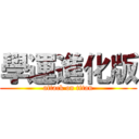 學運進化版 (attack on titan)