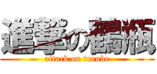 進撃の鶴瓶 (attack on turube)
