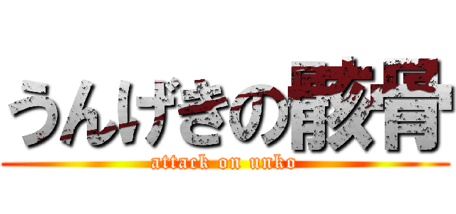 うんげきの骸骨 (attack on unko)