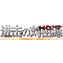 进击の刘祖源 (attack on titan)