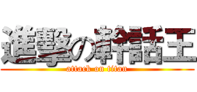 進擊の幹話王 (attack on titan)