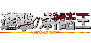 進擊の幹話王 (attack on titan)