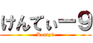 けんてぃー９ (Kenty9)