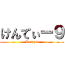 けんてぃー９ (Kenty9)
