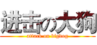 进击の大狗 (attack on bigdog)