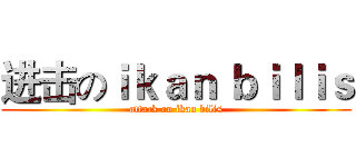 进击のｉｋａｎ ｂｉｌｉｓ (attack on ikan bilis)