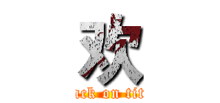 欢 (attack on titan)