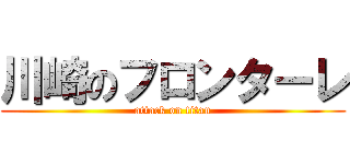 川崎のフロンターレ (attack on titan)