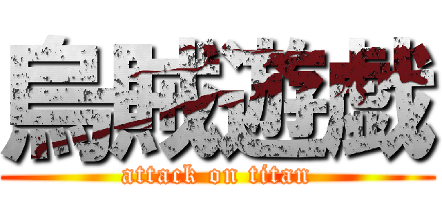 烏賊遊戯 (attack on titan)