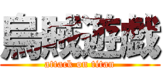 烏賊遊戯 (attack on titan)