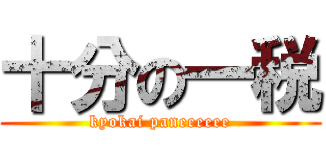 十分の一税 (kyokai paneeeeee)