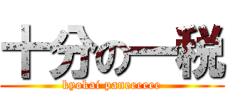 十分の一税 (kyokai paneeeeee)