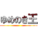 ゆめのき王 ()