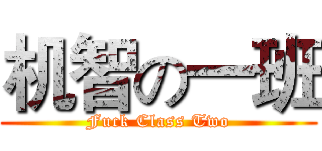 机智の一班 (Fuck Class Two)