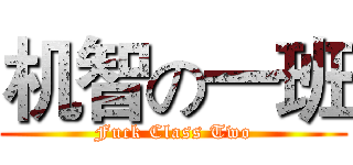 机智の一班 (Fuck Class Two)