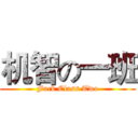机智の一班 (Fuck Class Two)