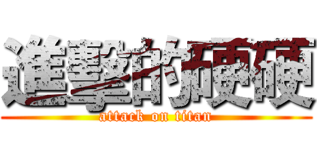 進擊的硬硬 (attack on titan)