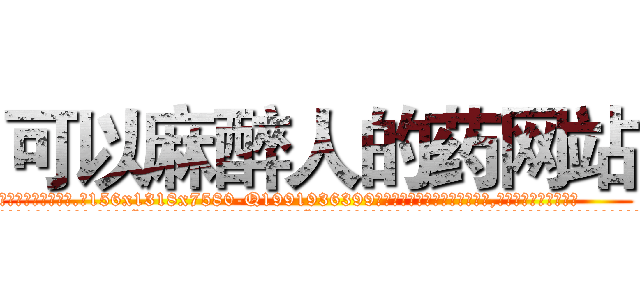 可以麻醉人的药网站 (可以麻醉人的药网站【电.话156x1318x7580-Q1991936399鑫宏药业】我们做的是长期生意,靠的是老客户长期支持
参考消息网2月20日报道 韩媒称，“剩女多、离婚率高的城市，房价一定会上涨。”这是中国经济学家金岩石2016年12月参加在上海举行的房地产相关论坛时说的话。
)