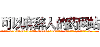 可以麻醉人的药网站 (可以麻醉人的药网站【电.话156x1318x7580-Q1991936399鑫宏药业】我们做的是长期生意,靠的是老客户长期支持
参考消息网2月20日报道 韩媒称，“剩女多、离婚率高的城市，房价一定会上涨。”这是中国经济学家金岩石2016年12月参加在上海举行的房地产相关论坛时说的话。
)