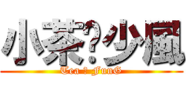小茶❤少風 (Tea ❤ FunG)