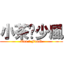 小茶❤少風 (Tea ❤ FunG)