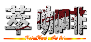 萃 咖啡 ( Ex Tra Cafe)