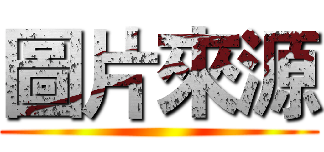 圖片來源 ()